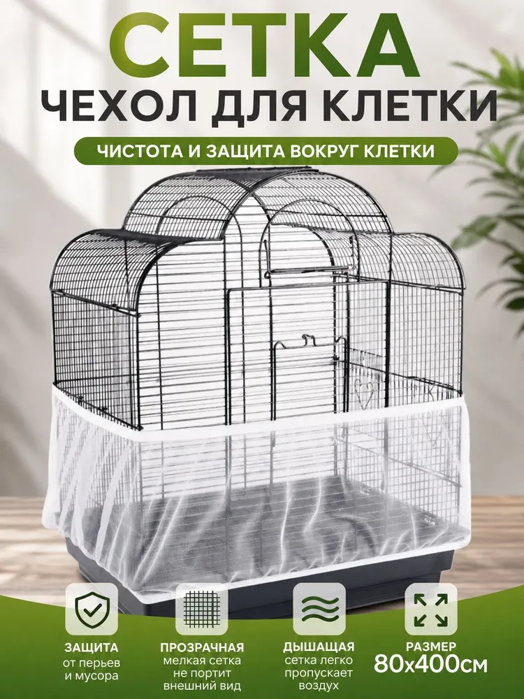 сетка чехол для клетки 80/400см, вариант