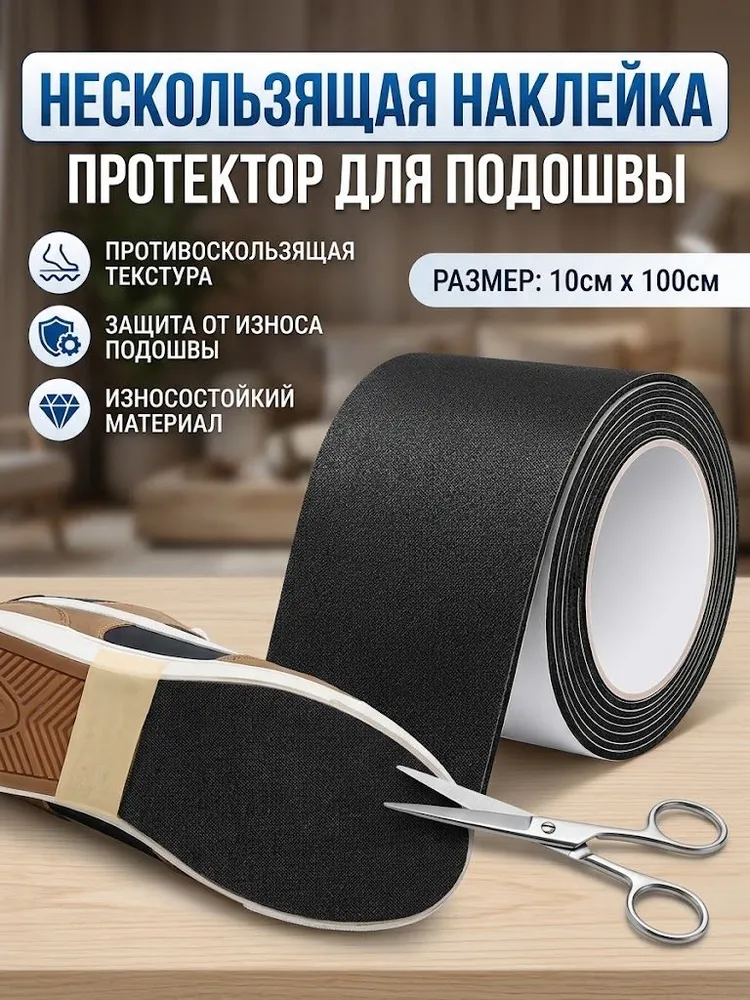 Противоскользящие наклейки на обувь и подошву, защитная антискользящая лента от скольжения 10x100 см, 10x100 см
