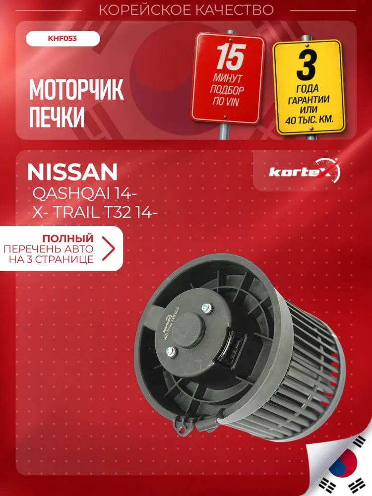Вентилятор отопителя Nissan Ниссан Qashqai Кашкай X-Trail Икстрейл 2014- (на автомобили английской и японской сборки), вариант