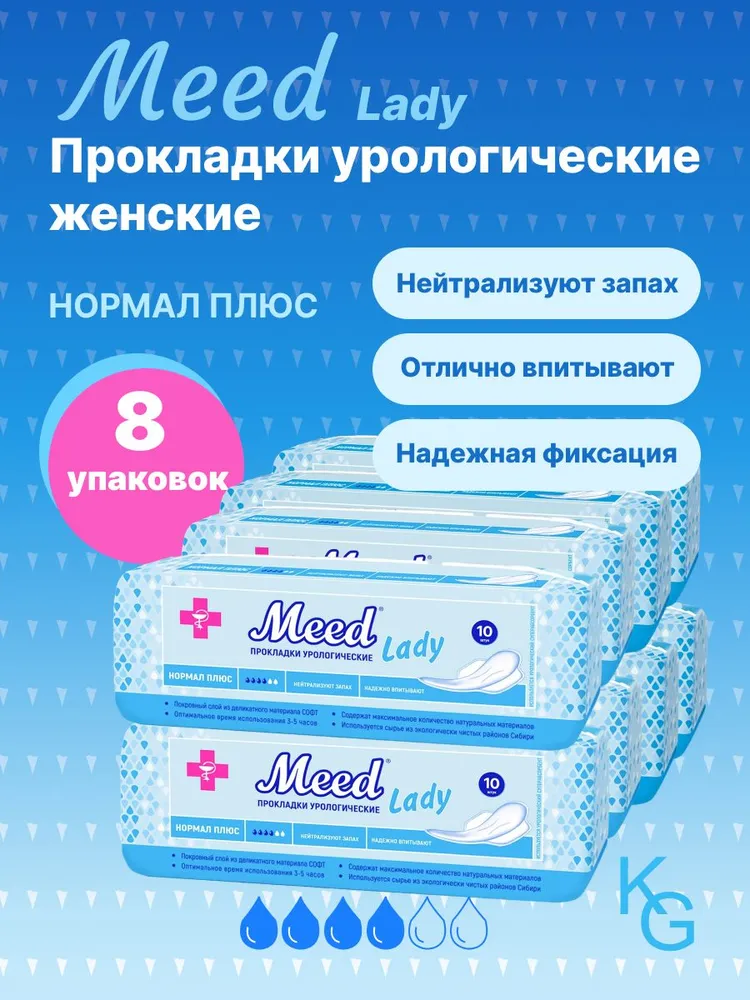 Прокладки урологические нормал плюс MEED lady, 4 капли, 8 уп., 80 шт, 80 шт