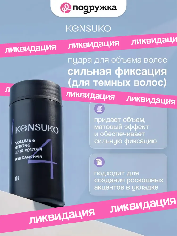 Пудра для объема волос KENSUKO сильная фиксация (для темных волос) 10 г, 10 г