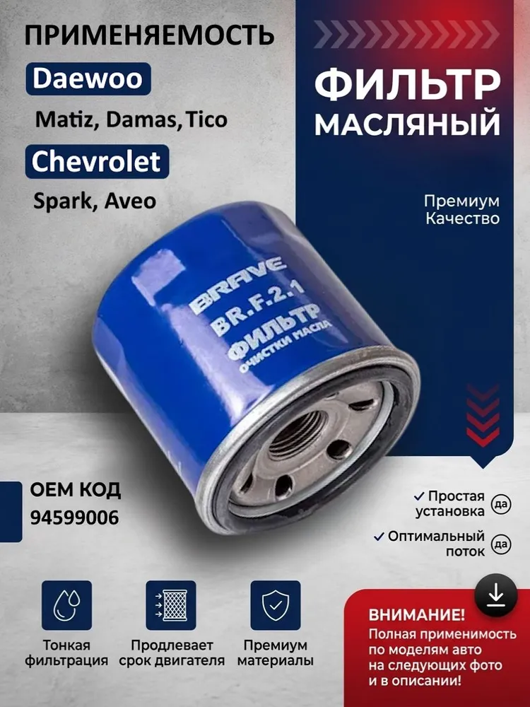 Фильтр масляный для автомобилей DAEWOO Matiz 0.8-1.0, Tico, Damas / CHEVROLET Aveo 1.2 8 кл, Spark 0.8-1.0 (Фильтр серия F2), вариант