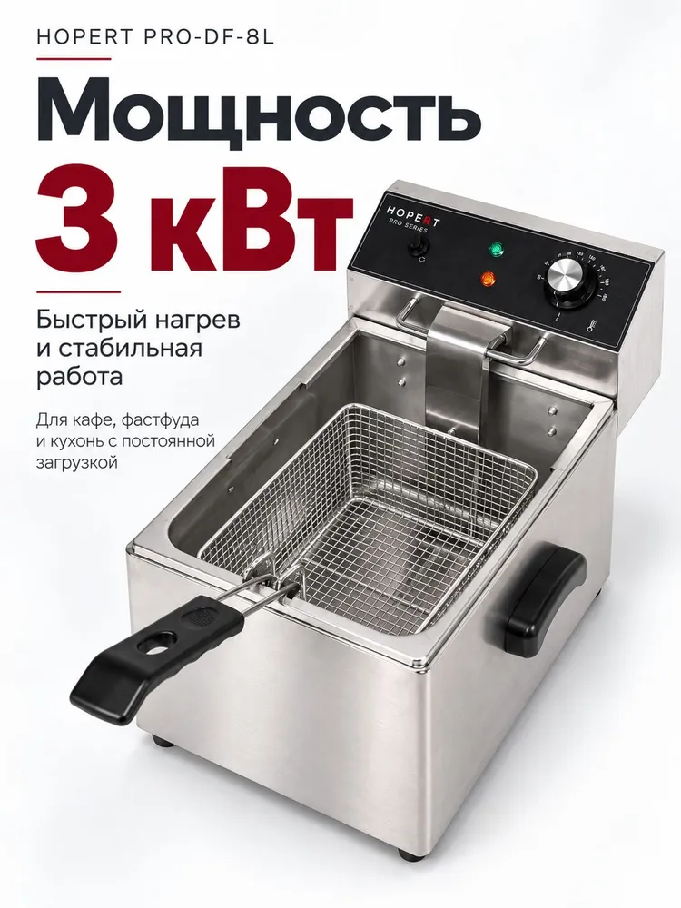 Фритюрница электрическая профессиональная Hopert PRO-DF-8L, 8 литров, съемная чаша, 3 кВт, нержавеющая сталь, вариант, фото 2