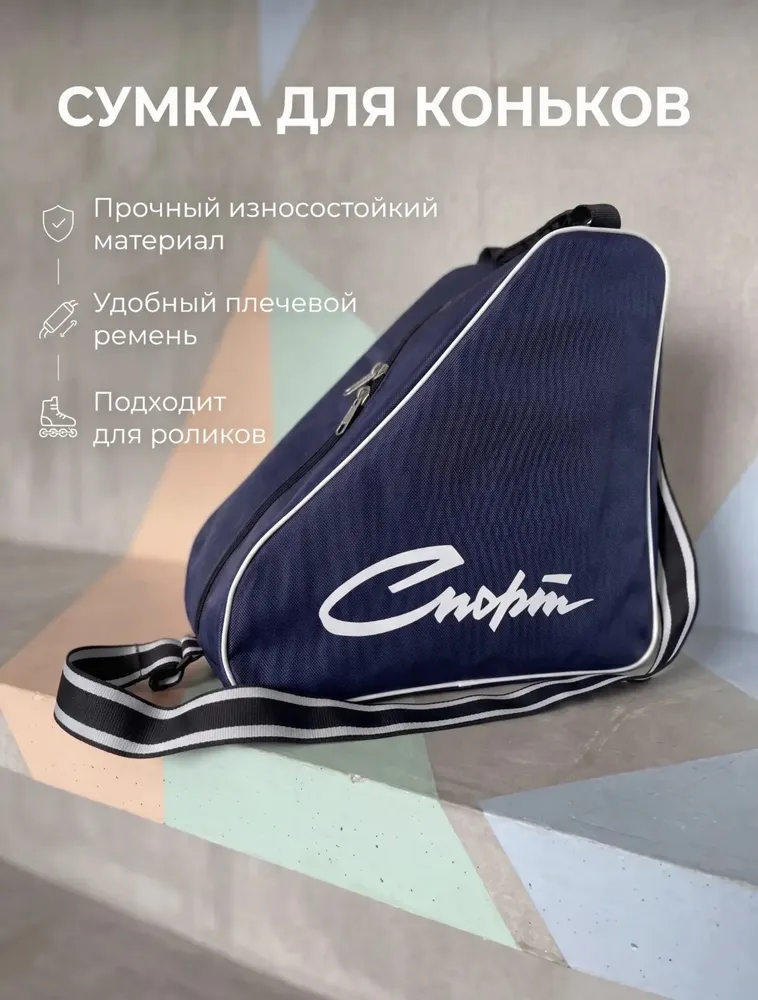 Сумка для роликовых и хоккейных коньков, вариант