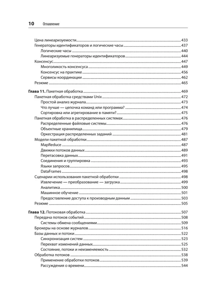 Высоконагруженные приложения. Программирование, масштабирование, поддержка. 2-е изд | Клеппман Мартин, Риккомини Крис, вариант, фото 6
