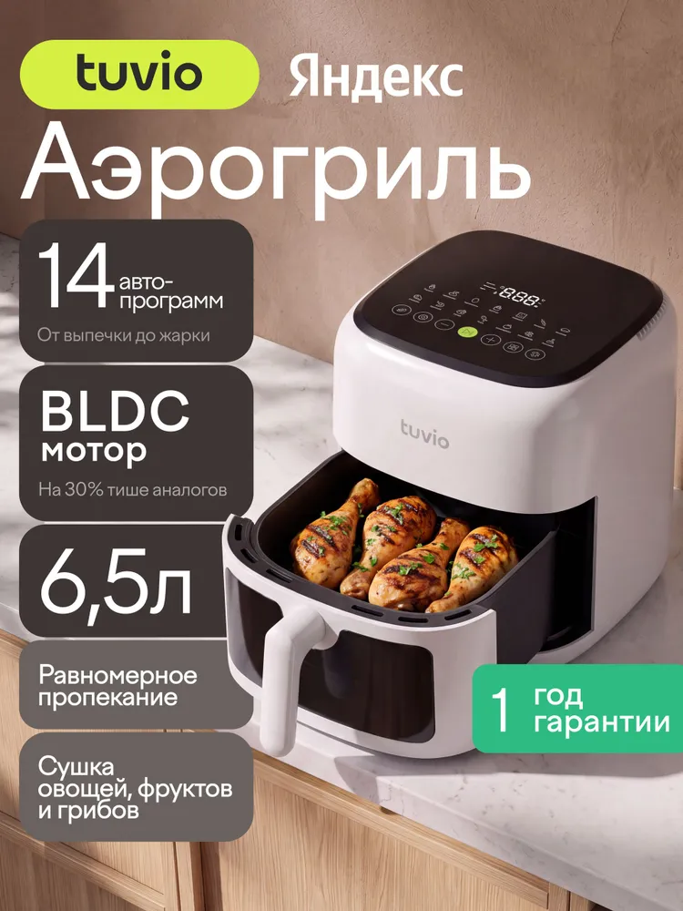 Аэрогриль 6.5 л с 14 автопрограммами, 2 уровнями и таймером Tuvio TAF01, 2100 Вт, 3D-циркуляция воздуха, антипригарное покрытие, отложенный старт, смотровое окно с подсветкой, белый, Яндекс Фабрика, 6,5 л, 2100 Вт