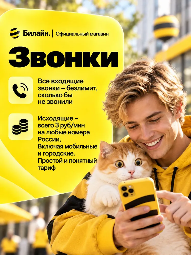 Сим карта билайн для всех устройств 250 Р мес для модема роутера телефона sim симка, вариант, фото 4