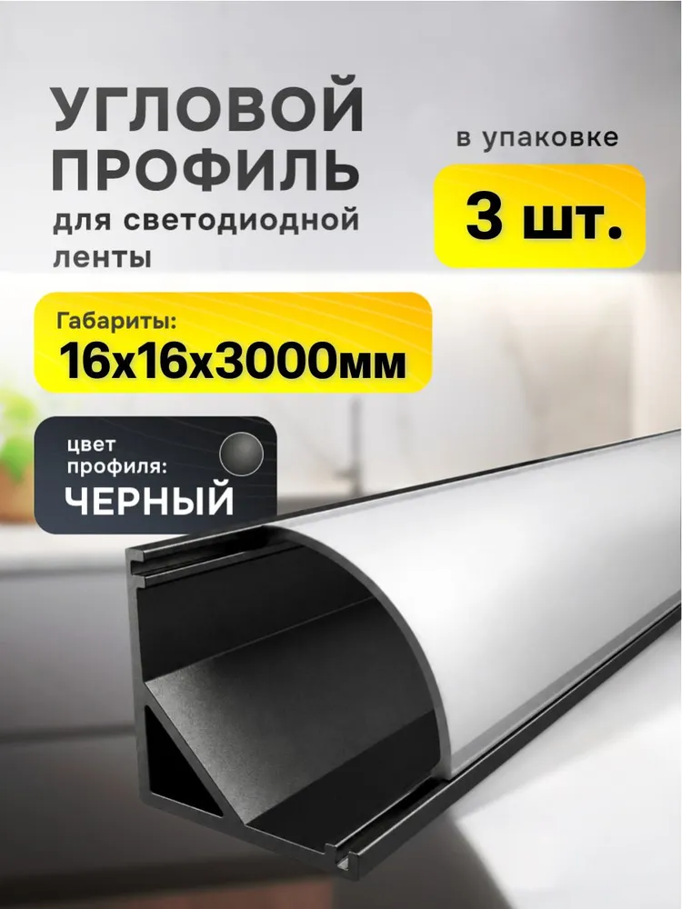 Угловой профиль для светодиодной ленты 16х16мм чёрный, 3 метра - 3шт, 16x16 мм, 3 м