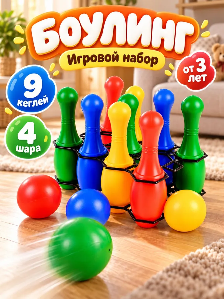 Боулинг детский, 9 кеглей, 4 шара / Кегли для детей набор, вариант