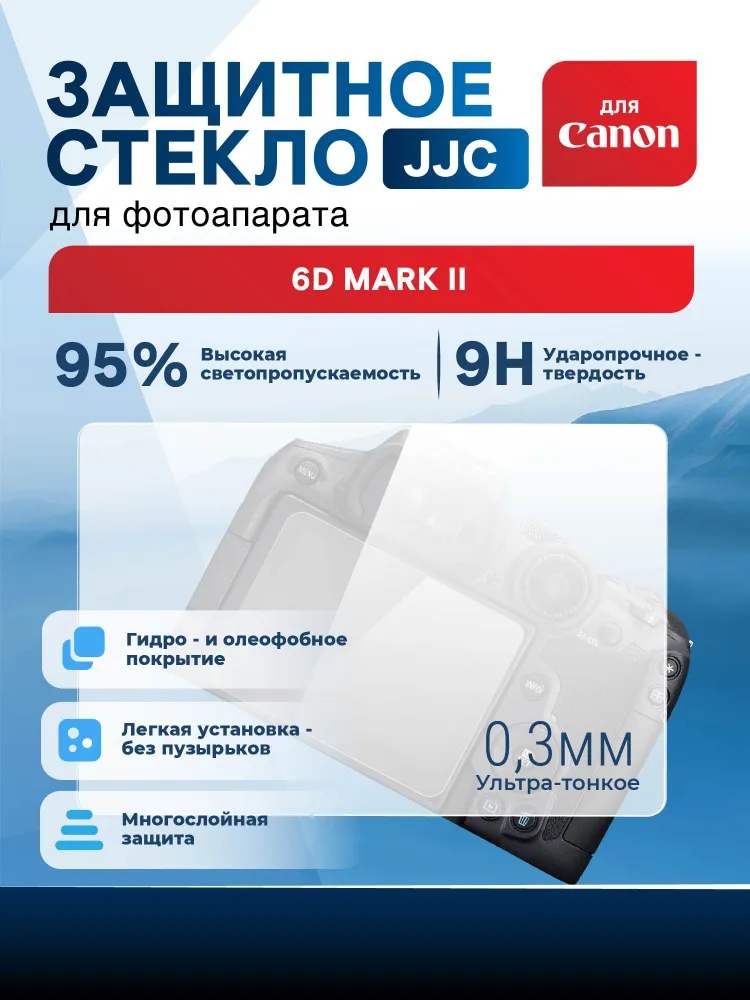 Защитное стекло JJC для Canon 6D Mark II, вариант