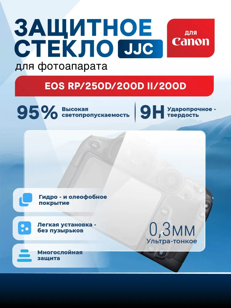 Защитное стекло JJC для Canon EOS RP, 250D, 200D Mark II, 200D, вариант