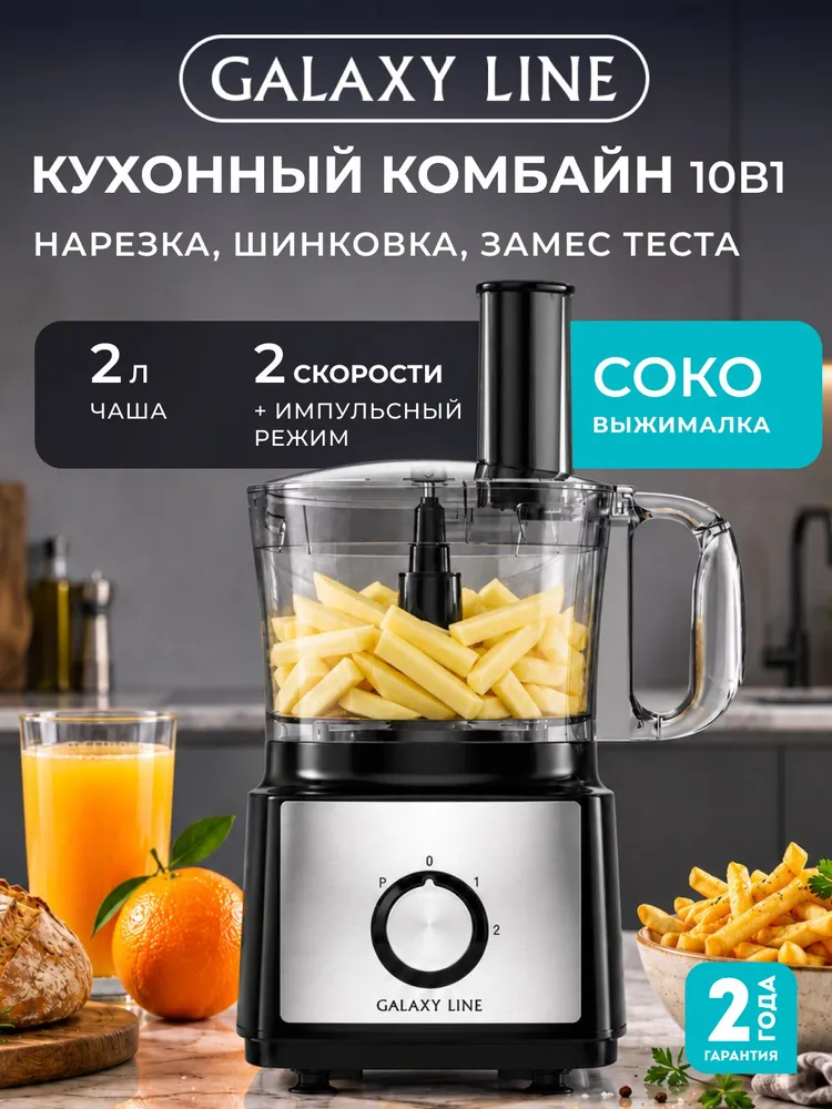 Кухонный комбайн Galaxy Line GL 2316, 10 в 1, электрический многофункциональный, с мясорубкой, овощерезкой и блендером, вариант