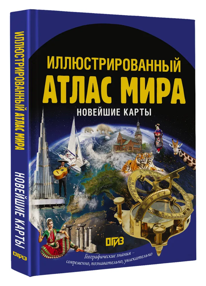 Иллюстрированный атлас мира. Новейшие карты, вариант, фото 4