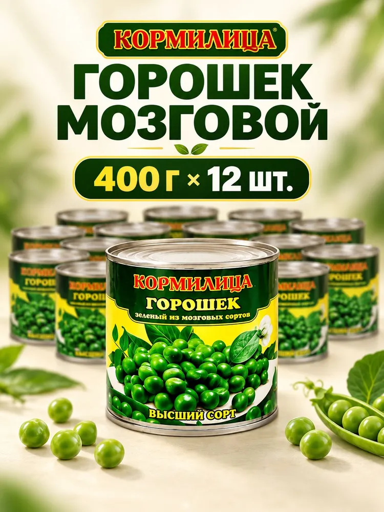 Горошек мозговой, в/c "Кормилица" 400г 12 шт, 400 г, 12 шт