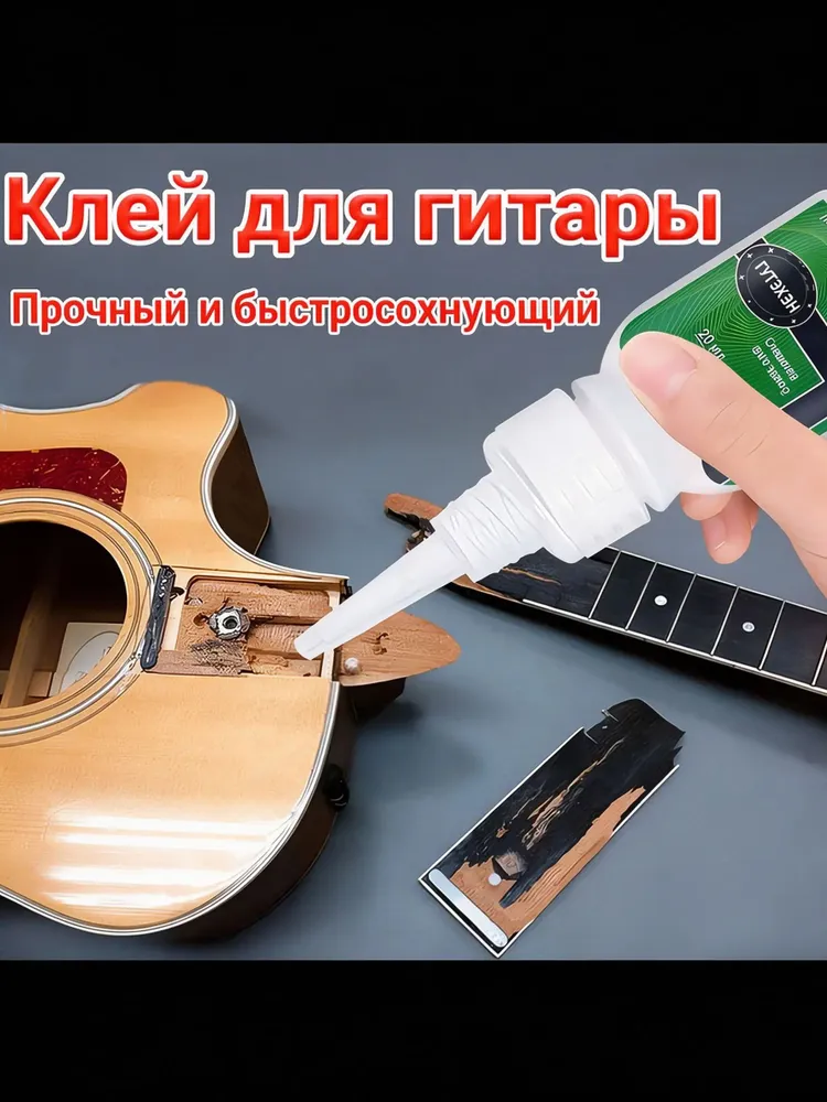 Клей для ремонта гитары 1 шт по 20 мл, высокопрочный быстросохнущий, склеивает трещины и сколы, выдерживает натяжение струн, для грифа, деки, подставки, головки гитары, 1 шт, 20 мл