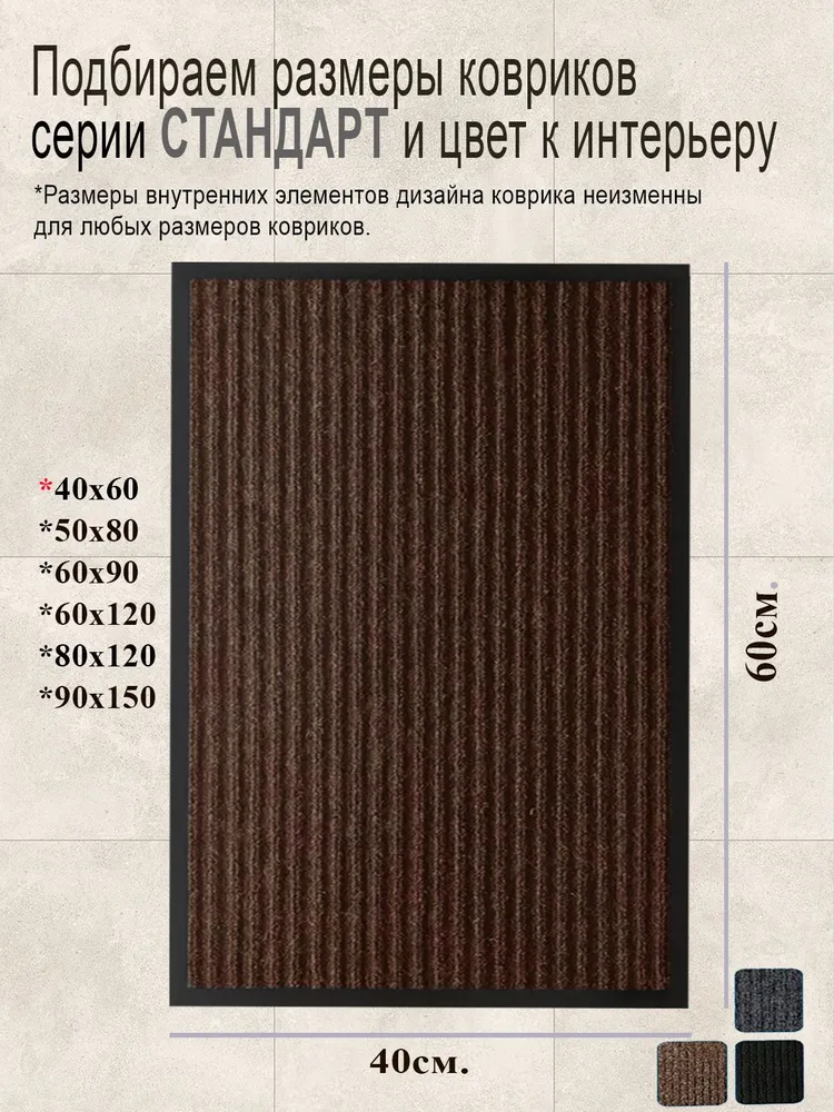 Коврик придверный, Стандарт, 40х60, чёрный, Well-O, 40x60, коричневый, фото 4
