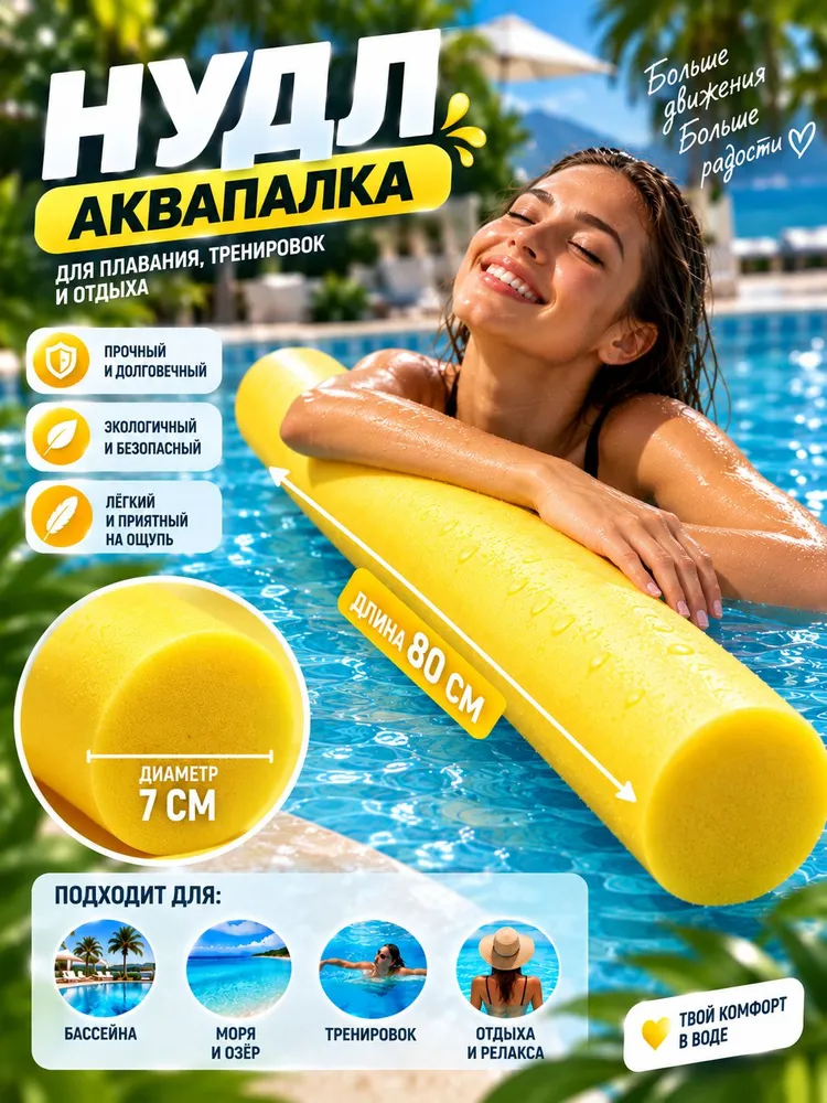 Аквапалка 80*7 см / Нудлс / Нудл для плавания, аквааэробики, бассейна, 80x7 см