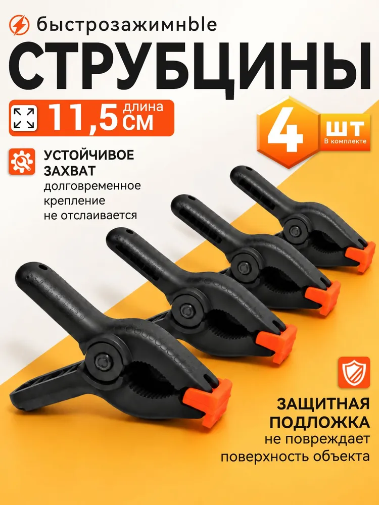 Струбцина быстрозажимная , струбцины 4 штуки, вариант