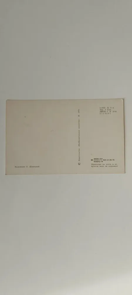 Винтажная открытка СССР 1976 год Первый раз в первый класс Медвежонок с букварем Художник Шанецкий О., вариант, фото 6