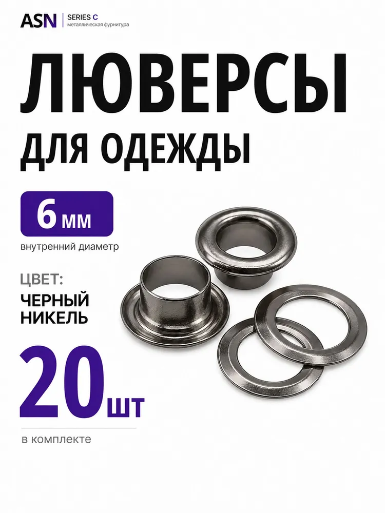 Люверсы для одежды, кожи и рукоделия, черный никель 6 мм, 20 шт., 20 шт