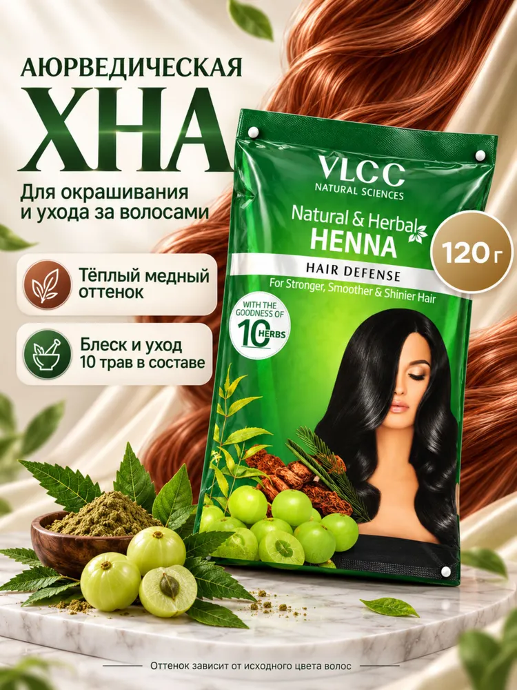 Хна для волос аюрведическая с комплексом 10 трав, 120 г, Для окрашивания, естественного блеска и ухоженного вида волос, 120 г