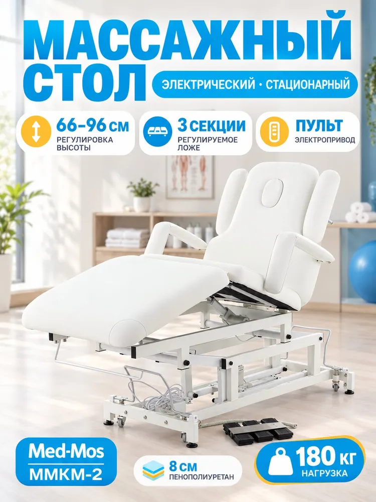 Стол массажный Med-Mos ММКМ-2, стационарный, электрический, кушетка для массажа, вариант