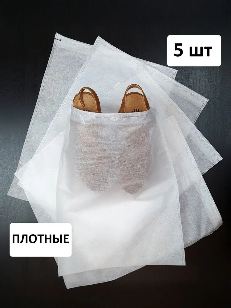 Мешки для обуви, чехлы для хранения, набор из 5шт., 5 шт
