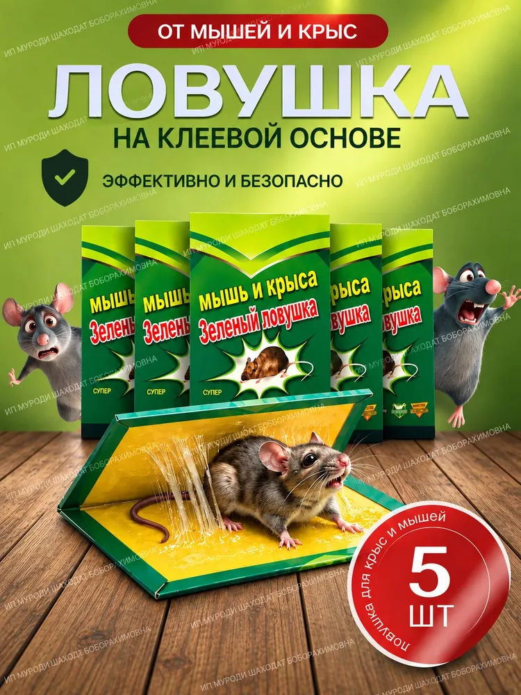 5шт Мышеловки для мышей. Клеевая ловушка для мышей и крыс, 5 штук