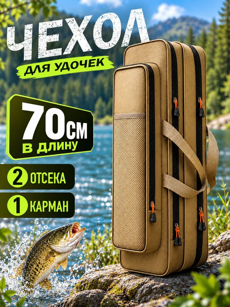 Чехол для удочек, удилищ, сумка для рыбалки 2 отделения 80 см, 70 см