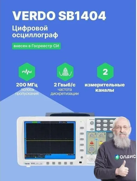 VERDO SB1404 Осциллограф цифровой запоминающий 2 канала, 200 МГц, 2 Гвыб/с, вариант