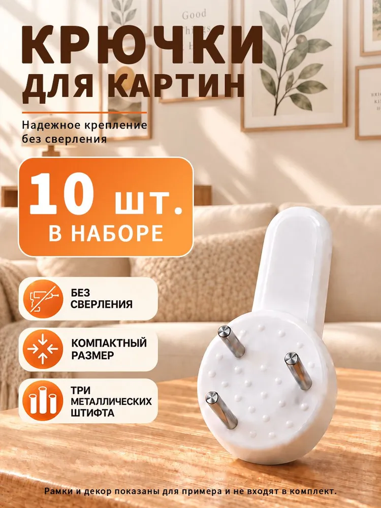 Крючки для картин без сверления, крепления, набор 10 шт,, 10 шт