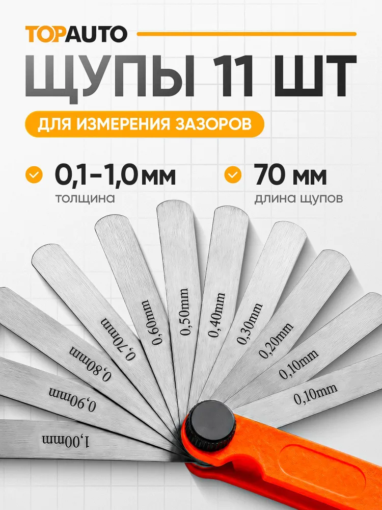 Щупы для регулировки клапанов и измерения зазора TOPAUTO 0.1-1 мм, набор 11 пластин, длина 70 мм, вариант