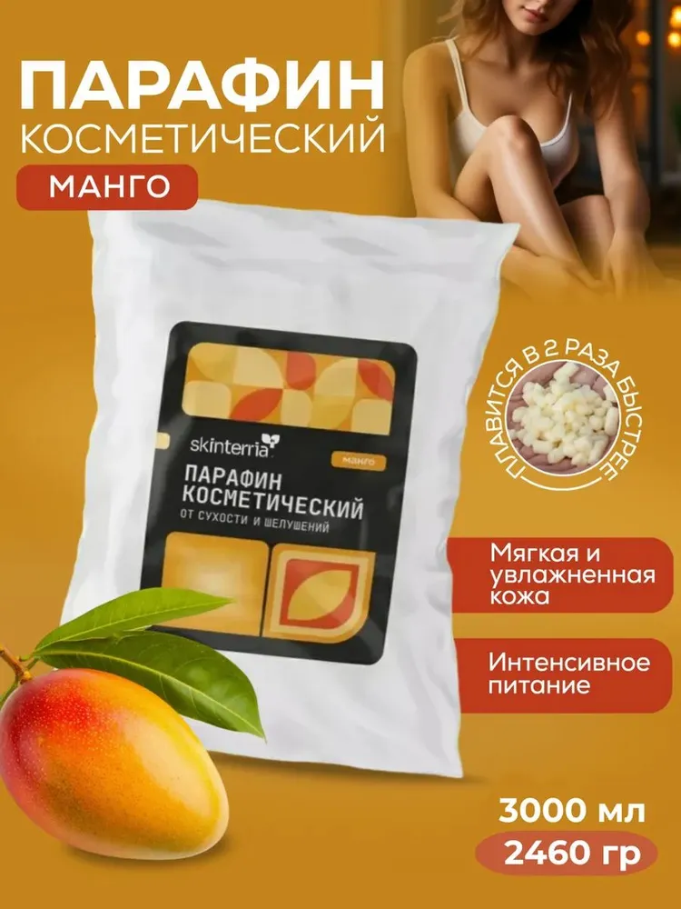 Парафин для рук и ног косметический Манго 3000 мл, 3 л