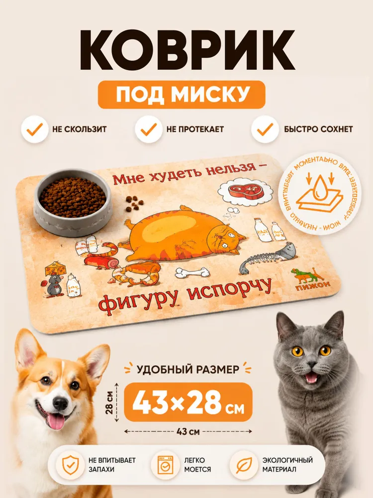 Коврик под миску для кошек и собак, 43x28 см, с нескользящим основанием