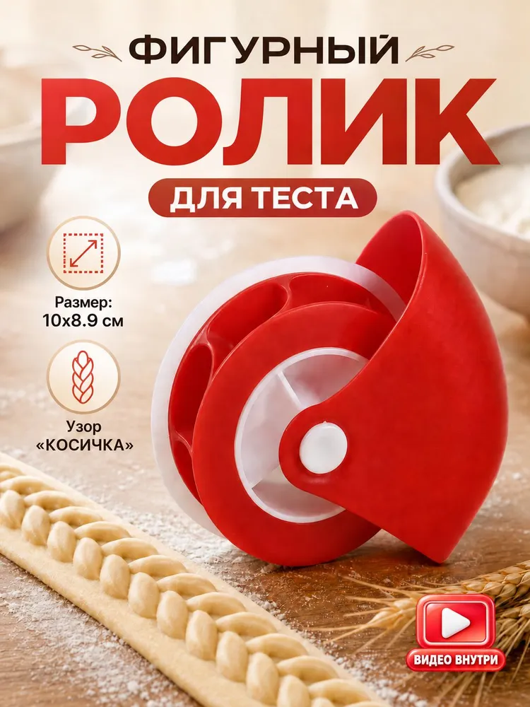 Фигурный ролик для теста, валик для узора косичка, 1 шт, 1 шт