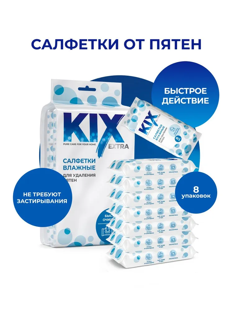 Салфетки влажные пятновыводящие KIX, 64 шт (8х8шт), 8x8, 64 шт