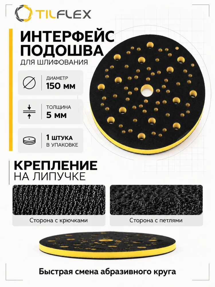 Подложка для шлифовальной машины 5 мм, 150 мм, Multiholes TILFLEX TL25, вариант, фото 5