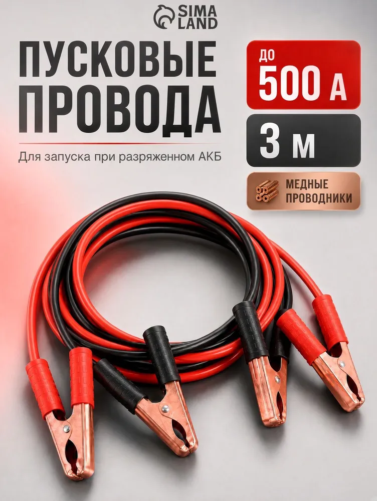 Провода для прикуривания автомобиля/ Провода пусковые, медные, 500 А, 3 м, 3 м, фото 3