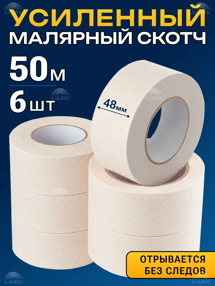 Малярный скотч / Малярная клейкая лента, 48 мм, 3 шт., 6 шт