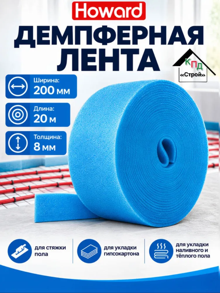 Лента демпферная Howard 200мм х 20м х 8мм, 20 м