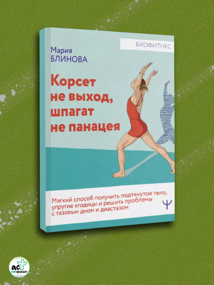 Корсет не выход. Сжигай килограммы. Комплект из 2 книг | Блинова Мария, Мироневич Мария, вариант, фото 2