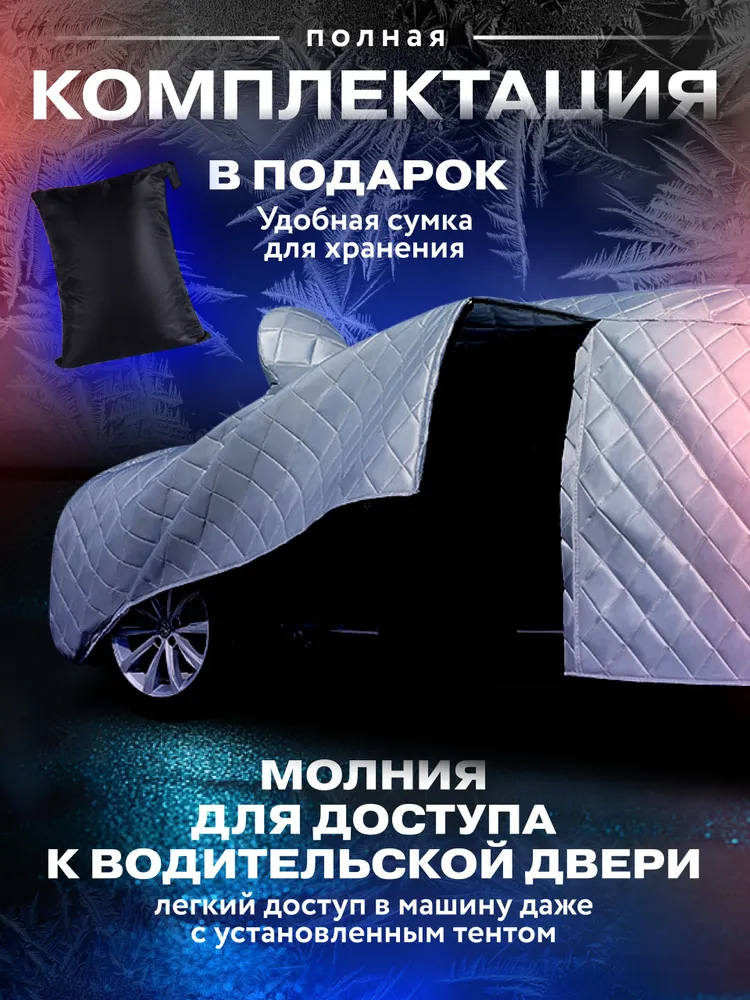 Чехол на автомобиль / зимний чехол для автомобиля, вариант, фото 6