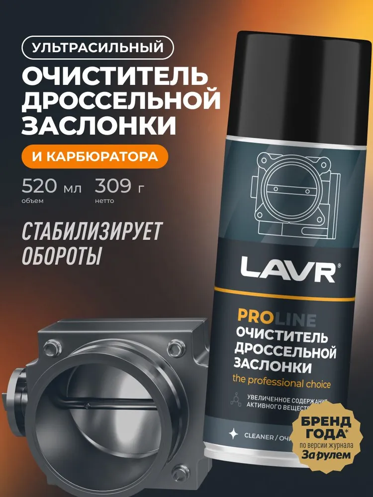 Очиститель дроссельной заслонки LAVR PROline, 520 мл / Ln3535, 520 мл