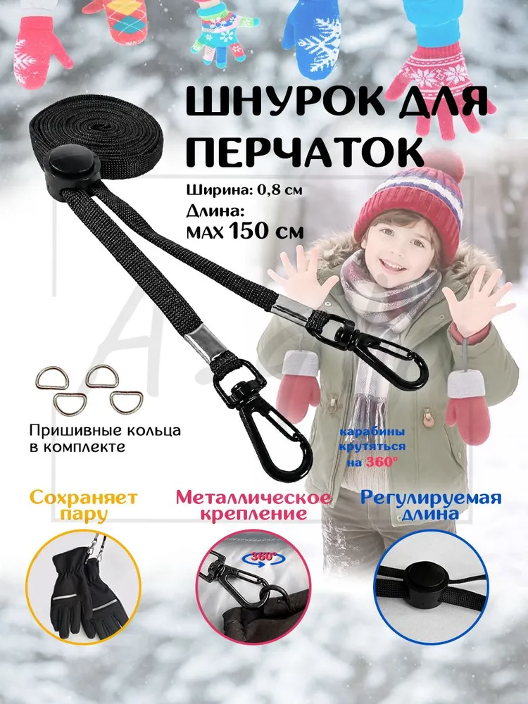 Шнурок для варежек и перчаток с креплениями , нетеряй детский аналог резинки для рукавичек с карабинами клипсами, вариант