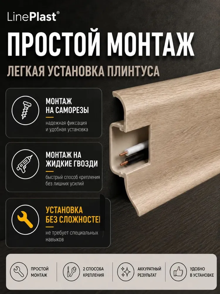 Плинтус напольный пластиковый 11м с кабель-каналом и фурнитурой, цвет Дуб Линбург, 11 м, фото 3