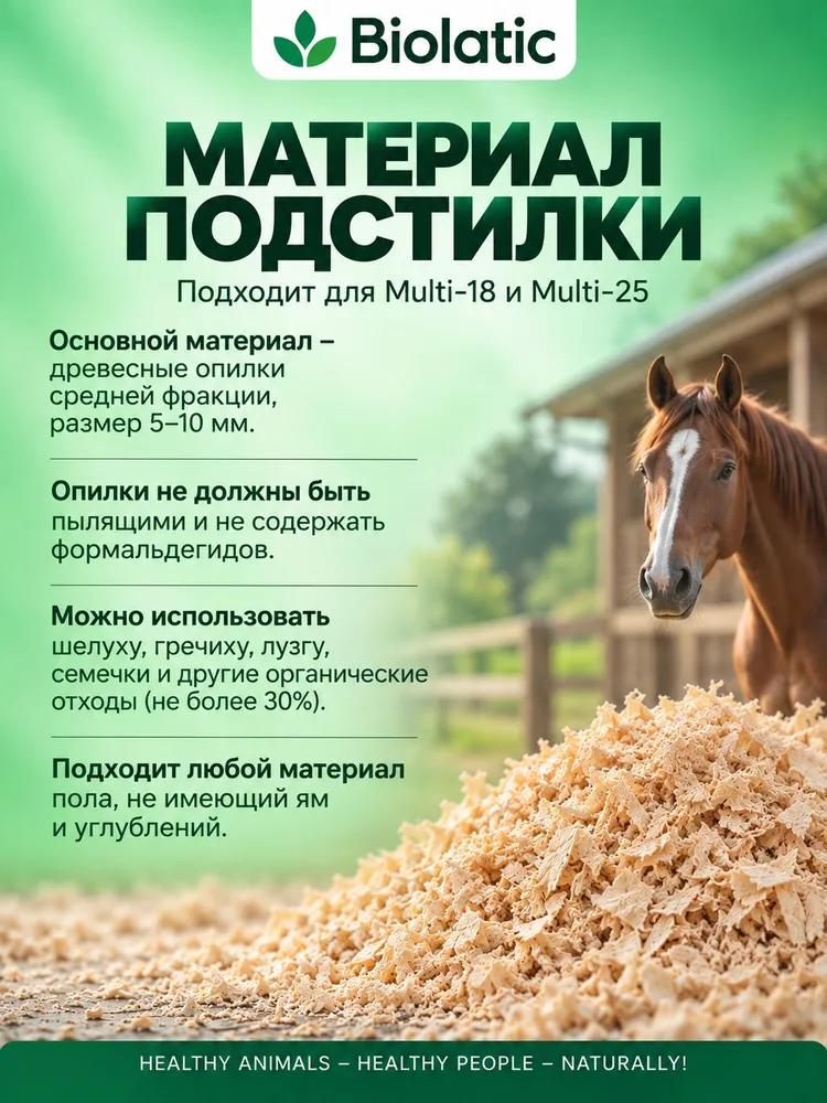 Биолатик Biolatic Мульти-25 200г бактерии для подстилки, 5м2, 200 г, фото 4