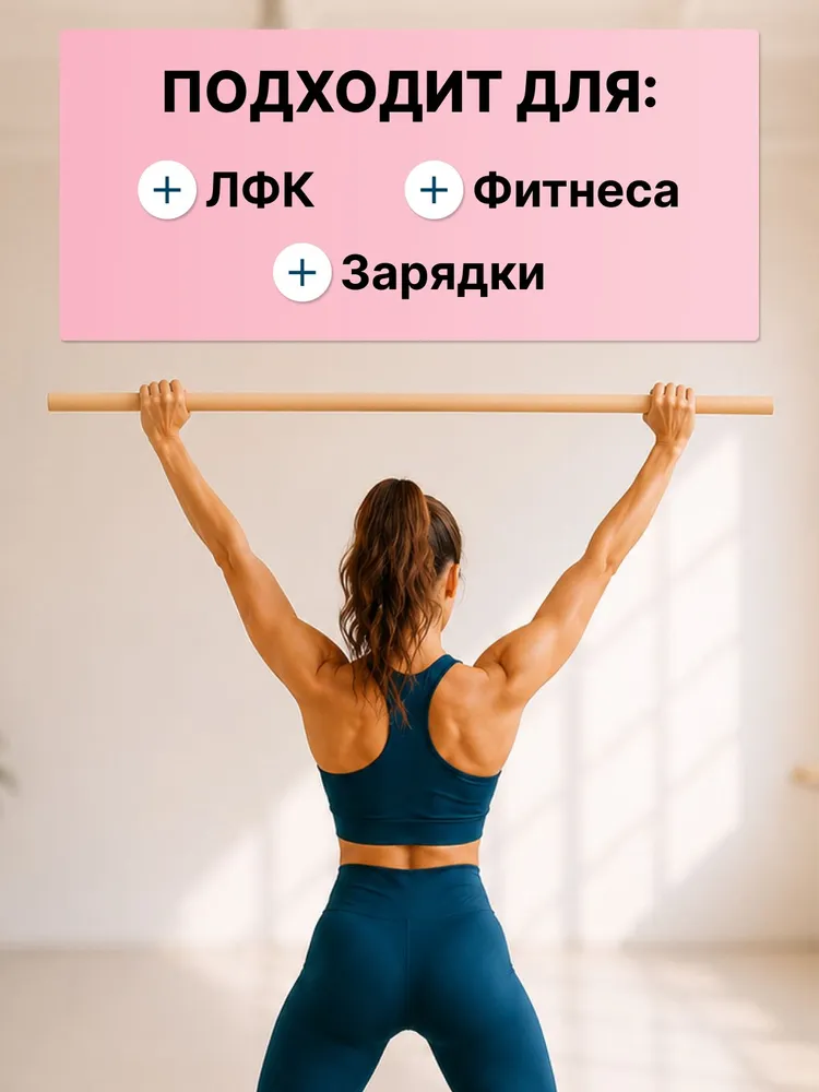 Гимнастическая палка деревянная, бодибар 1200мм, вариант, фото 3