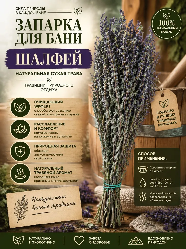 Запарка для бани Шалфей, трава-запарник, сухоцвет, 1 шт., 1 шт