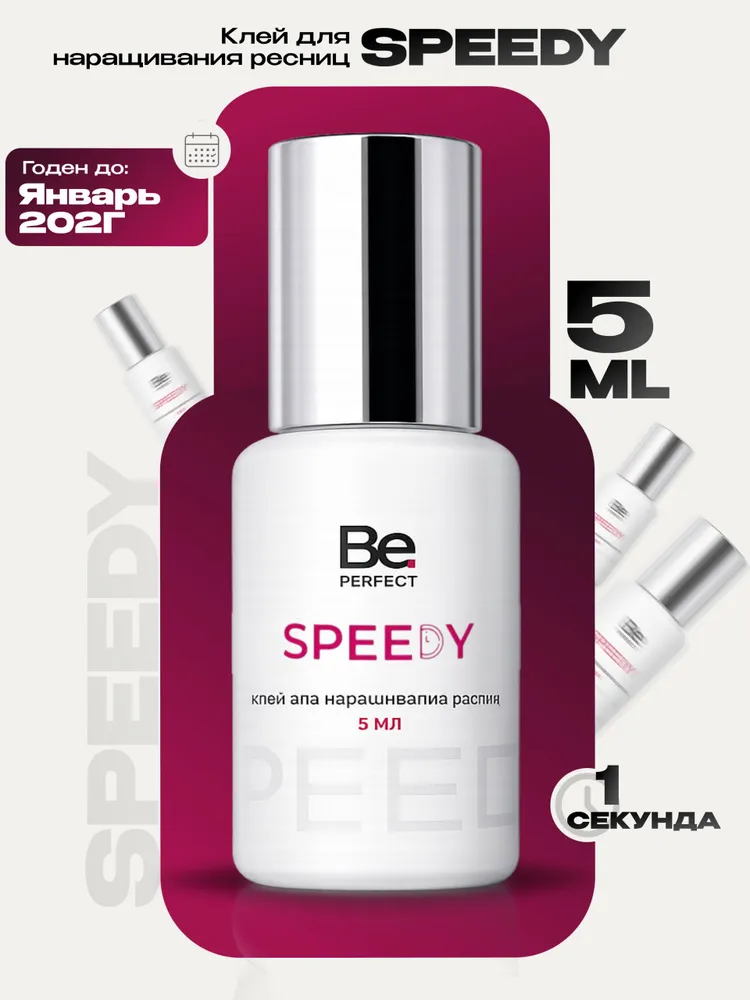 Клей для наращивания ресниц Be Perfect Speedy 5 мл, черный клей для ресниц Би Перфект Спиди, 5 мл