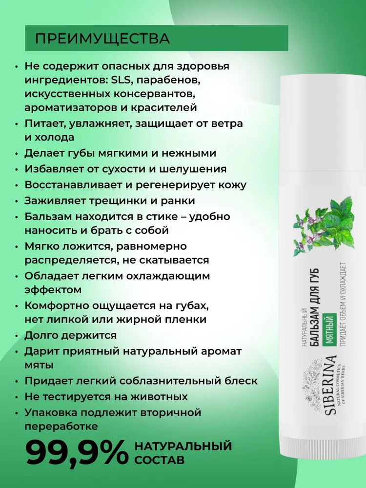 Siberina Натуральный бальзам для объема губ "Мятный", питательный и увлажняющий кожу, гигиеническая губная помада, уходовая косметика, для макияжа, 1 шт, 1 шт, фото 2